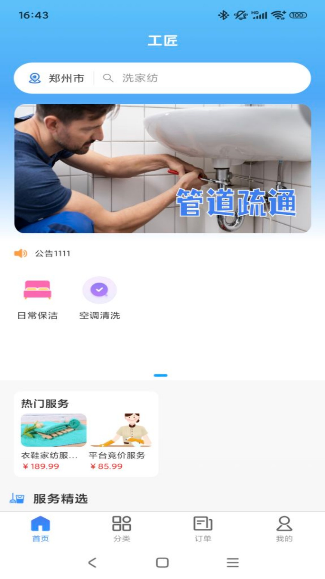 工匠家政截图0