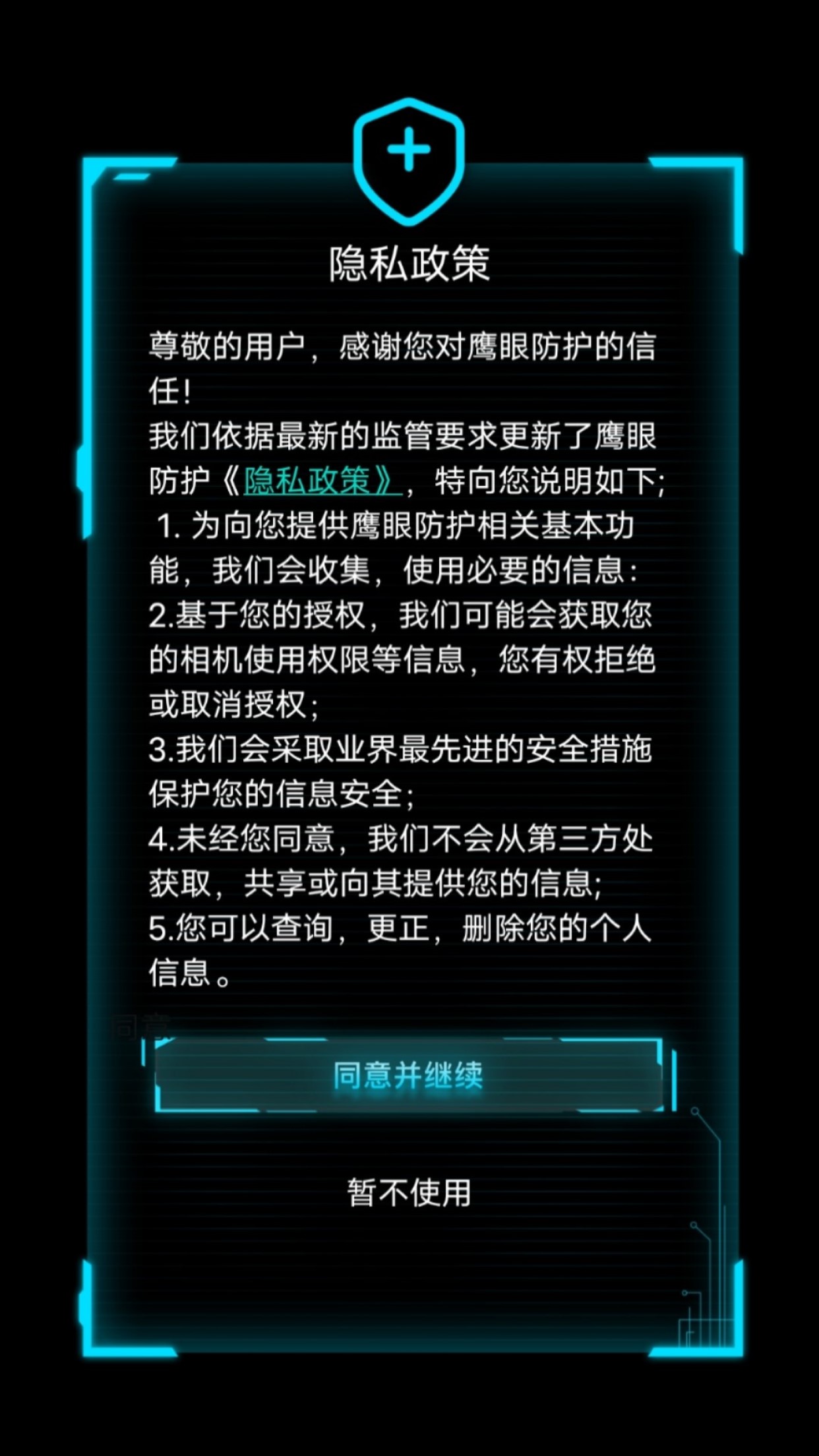 鹰眼防护截图3