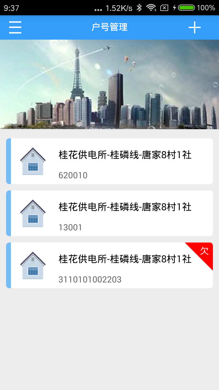 多表易缴费截图2