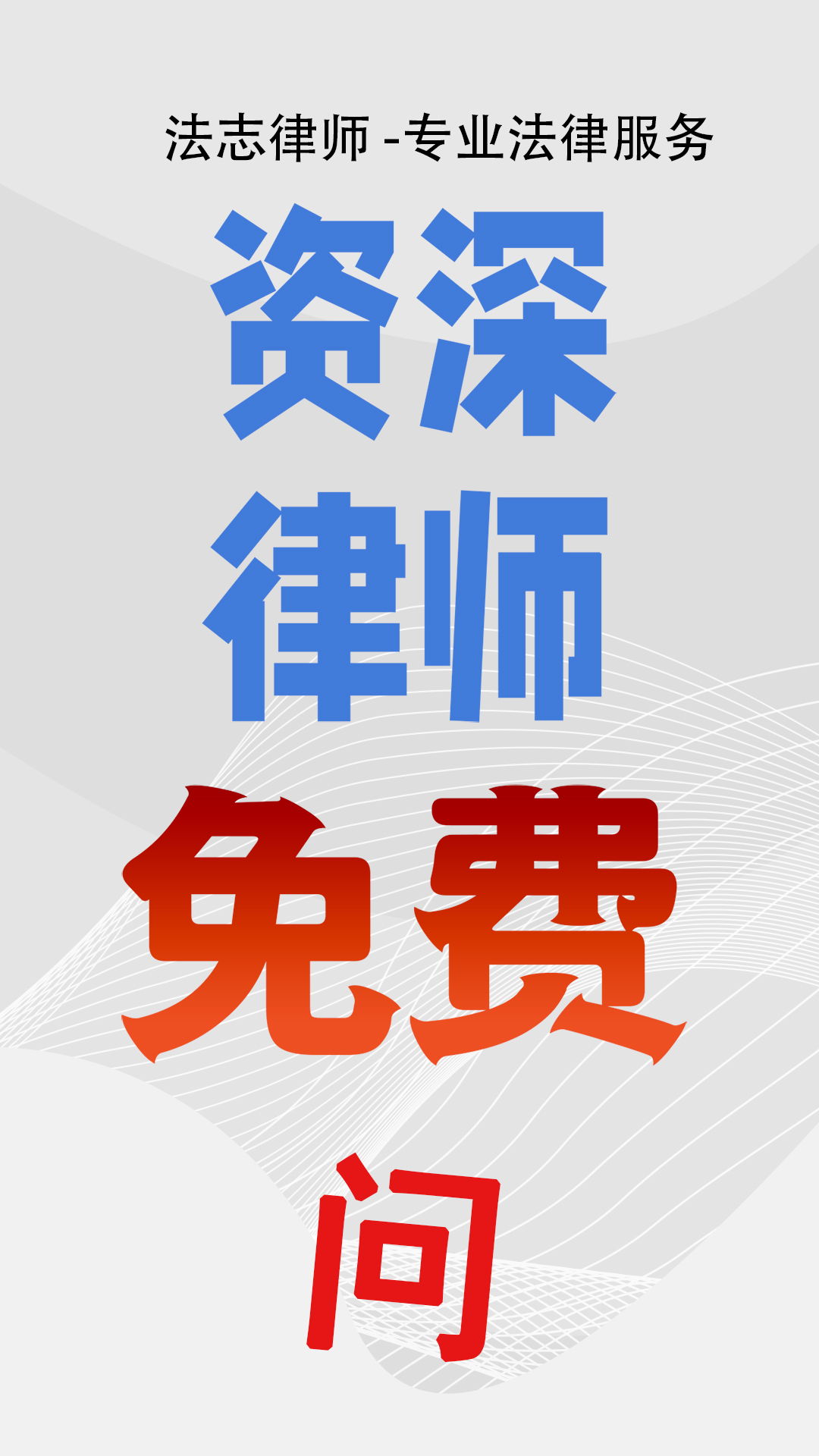 法志律师1