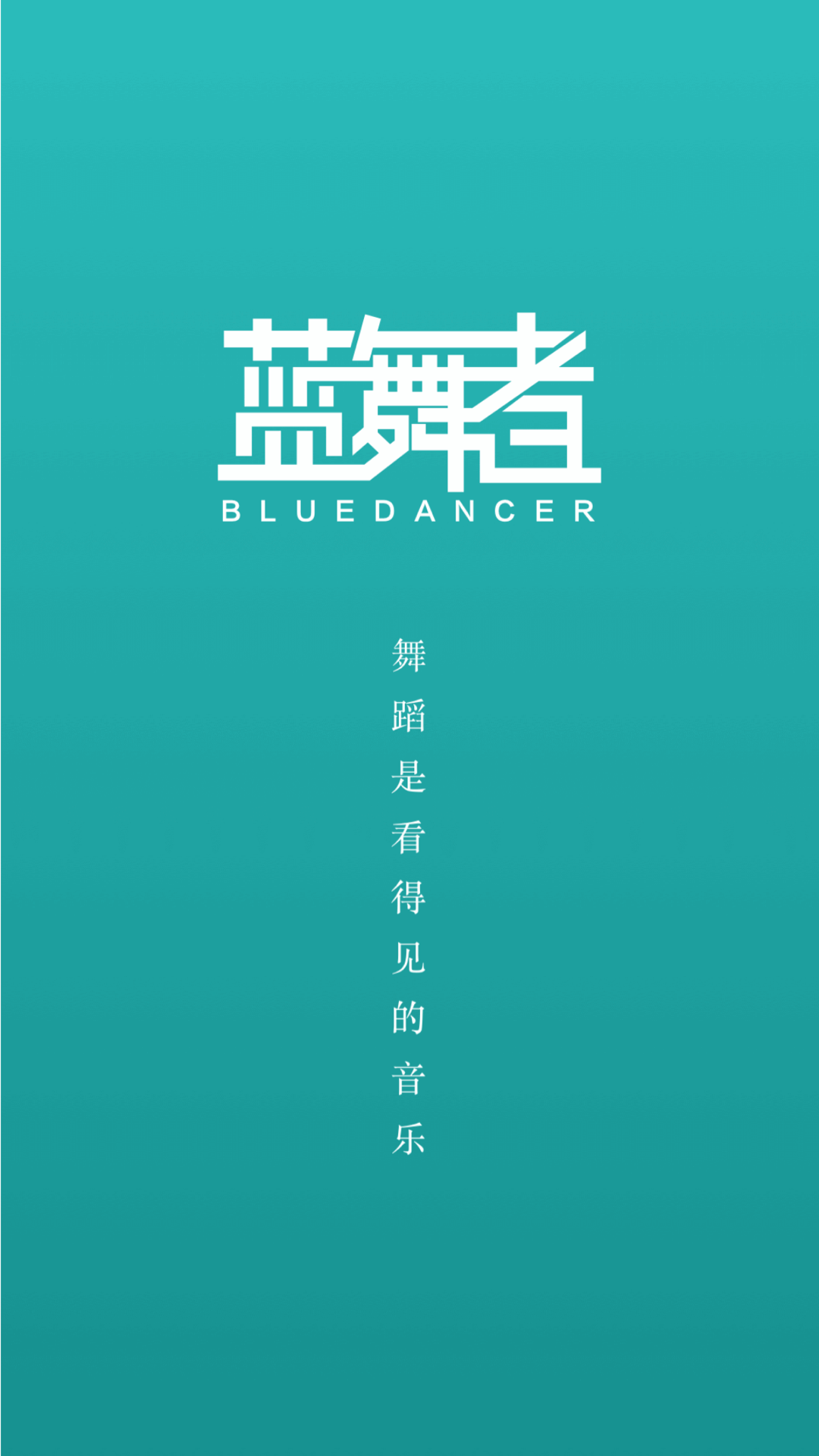 蓝舞者截图0