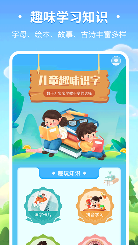 儿童趣味识字截图0