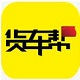 货车帮