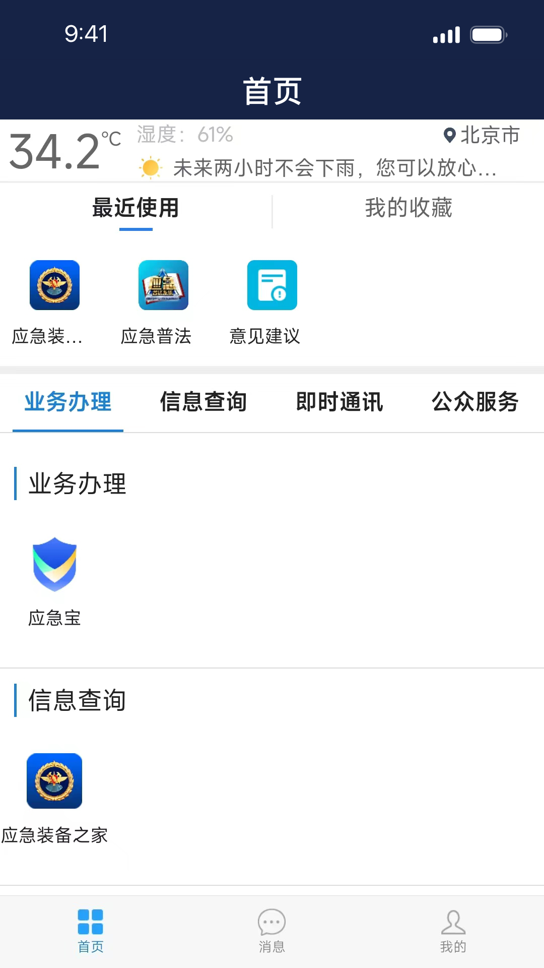 移动应急截图0