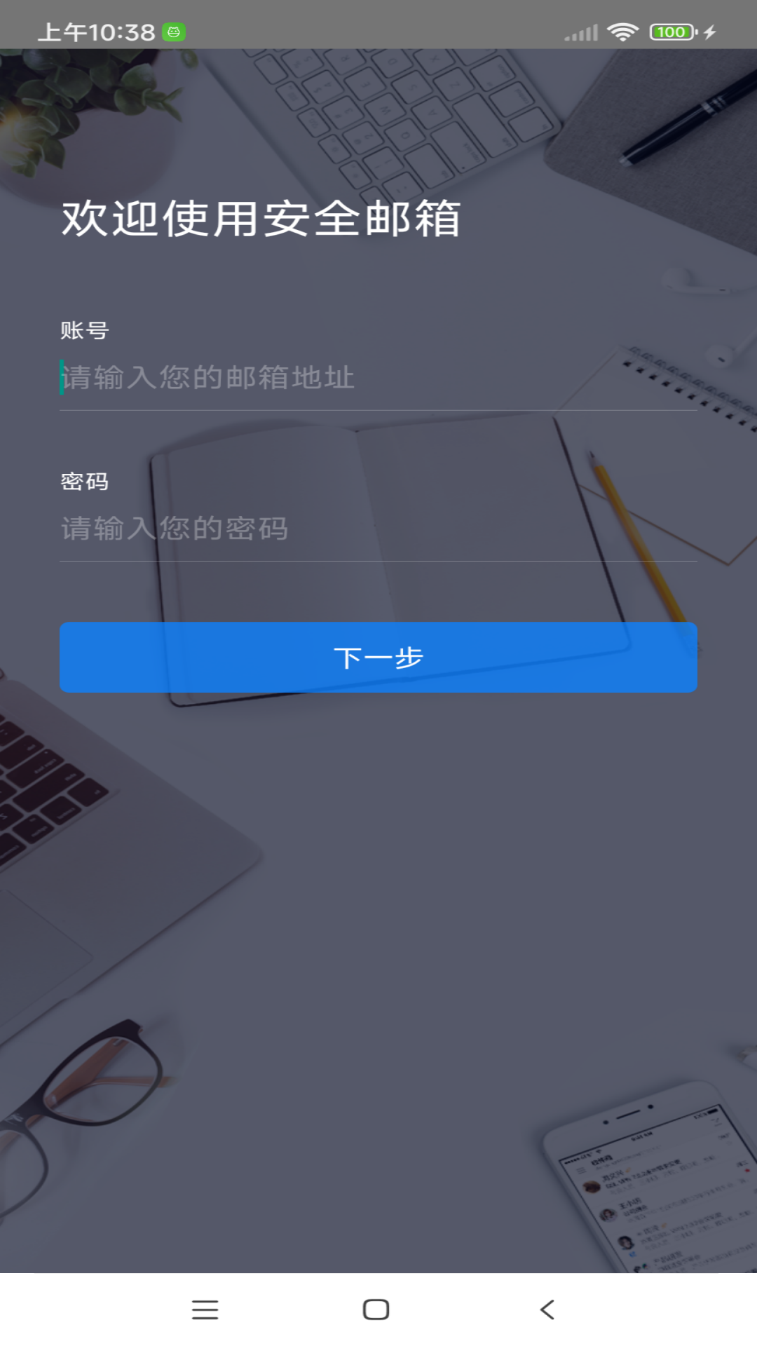 安全邮箱截图0