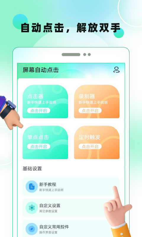 屏幕自动点击截图0