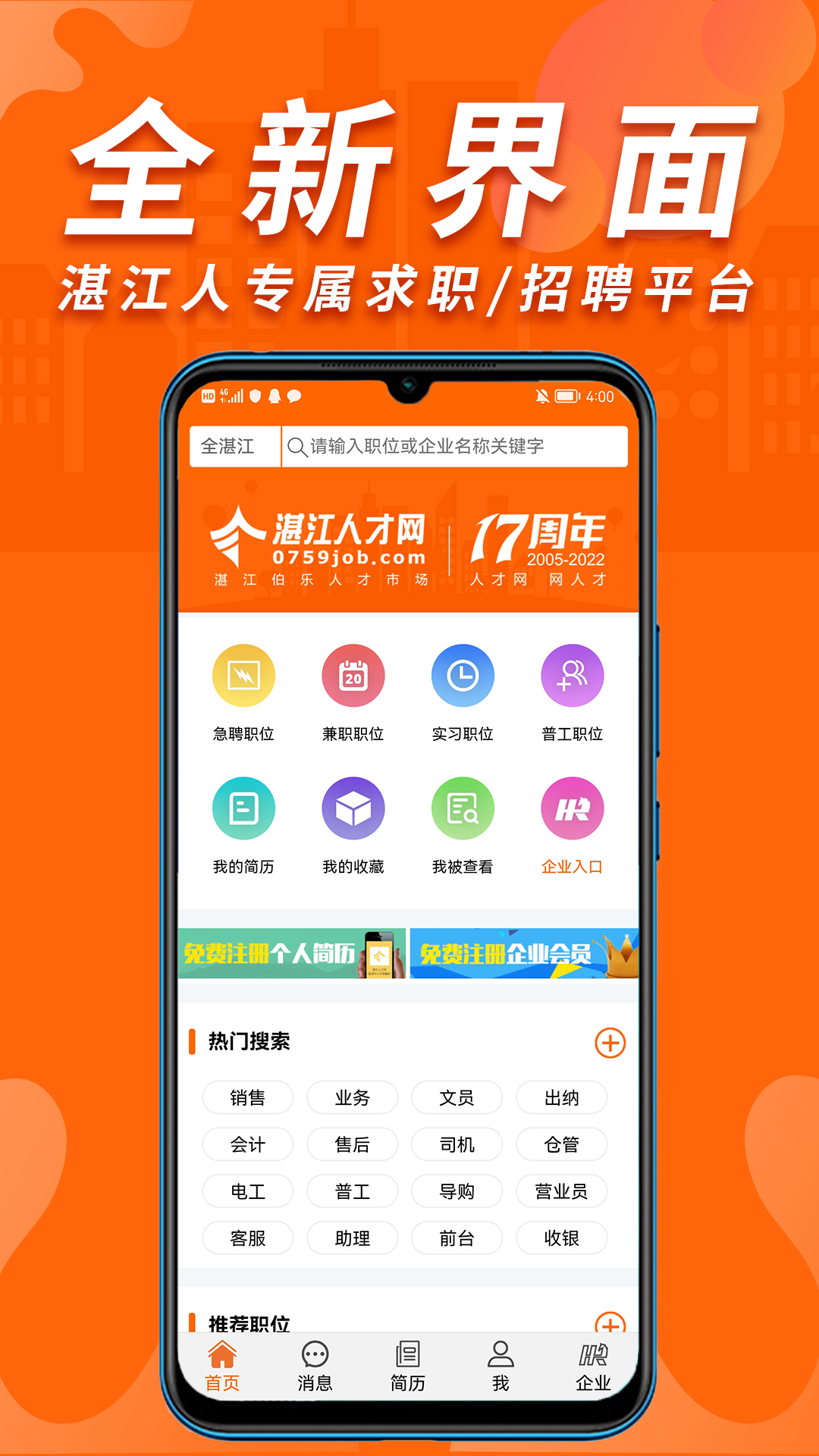 湛江人才网最新版截图1