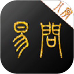易问八字