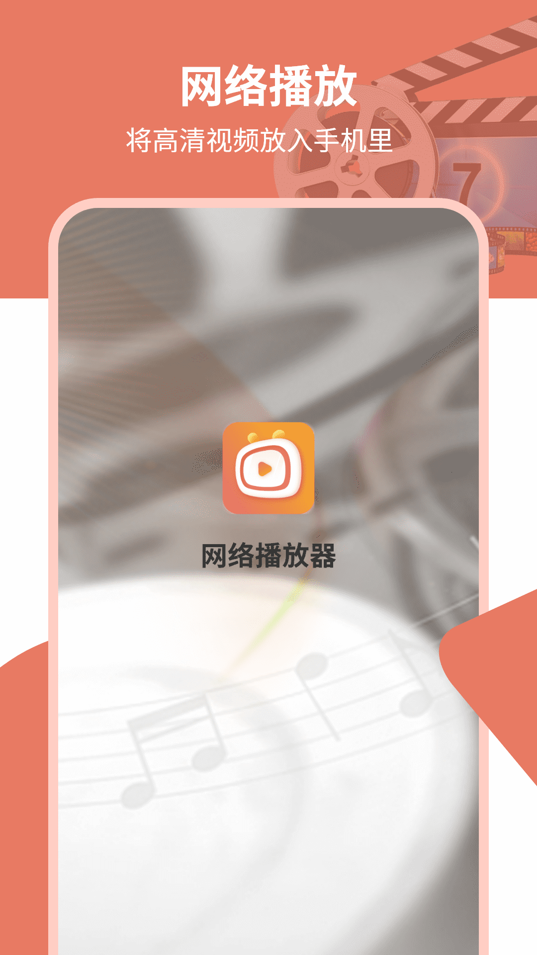 网络播放器截图0