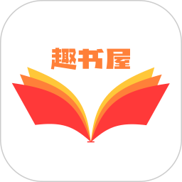 趣书屋阅读器