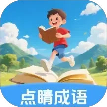 点睛成语
