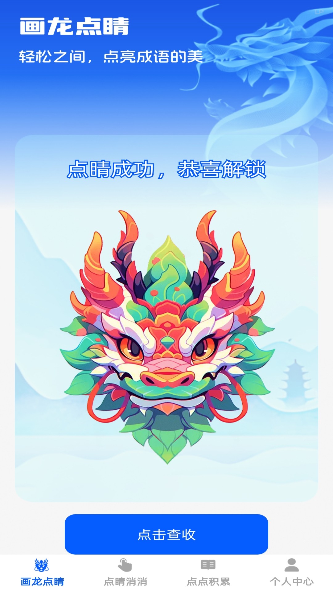 点睛成语截图0