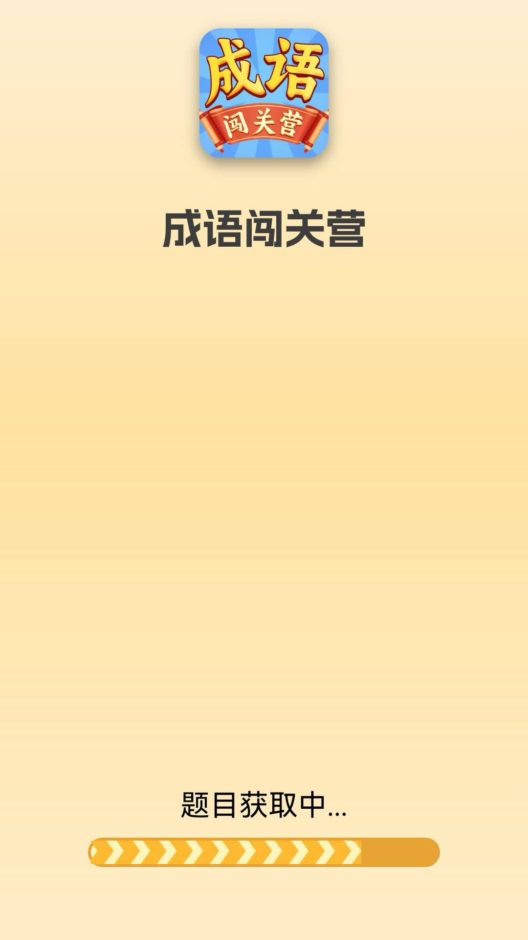 成语闯关营截图0