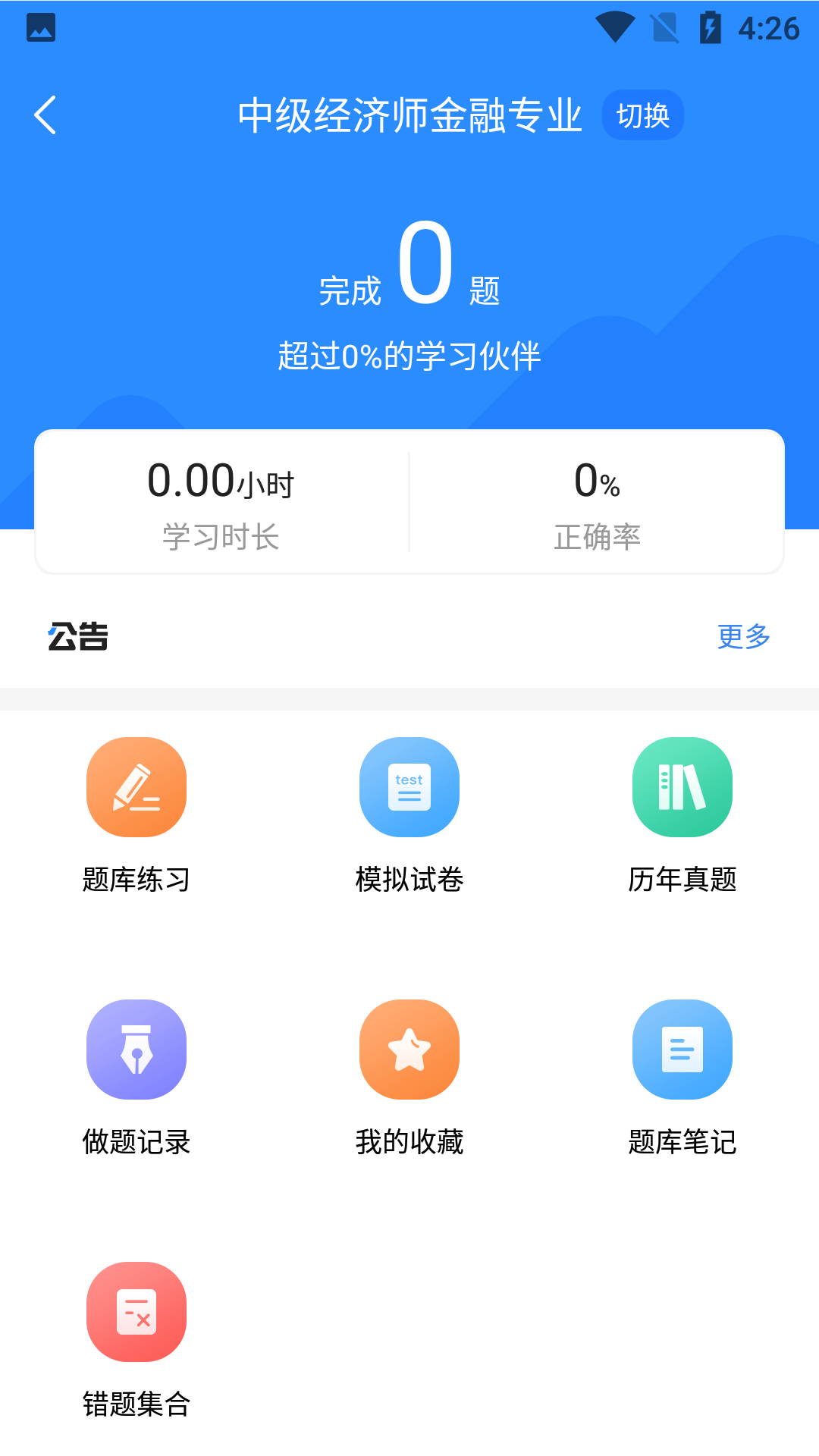 经济师考试宝典截图3