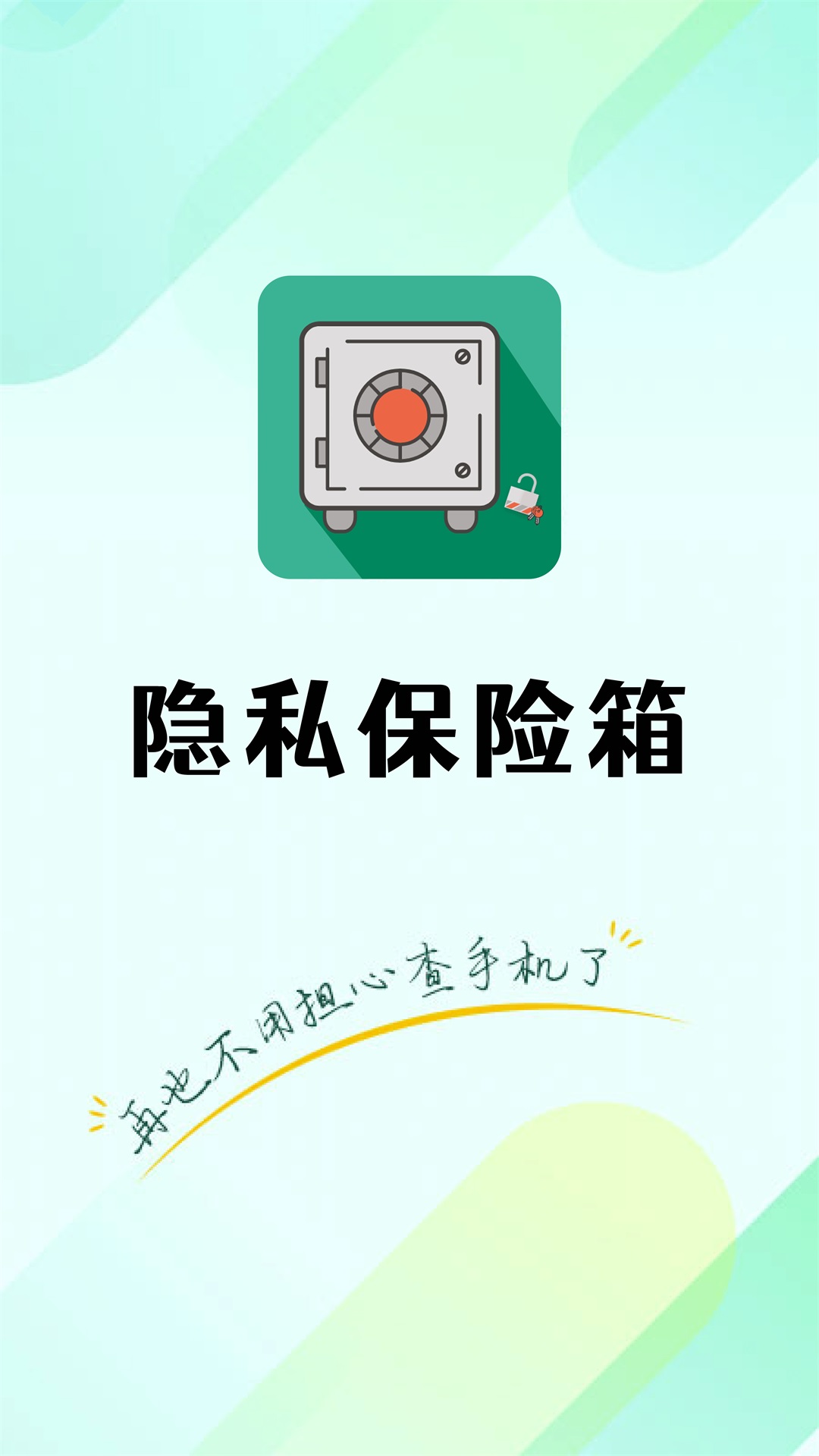 隐私保险箱截图0