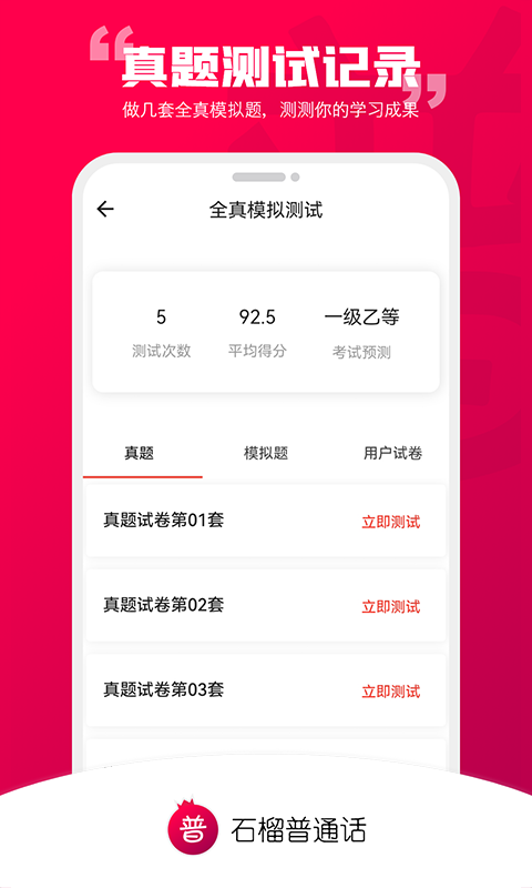 石榴普通话截图1
