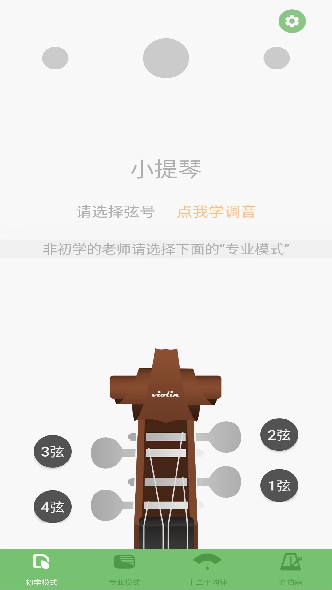 智能小提琴调音器截图0