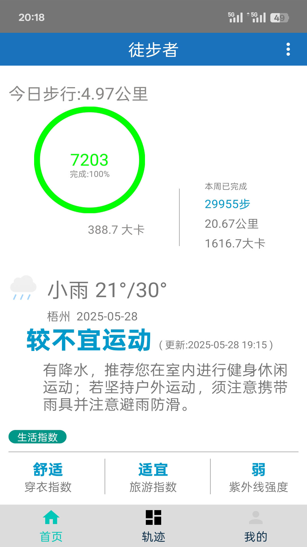 徒步者截图3