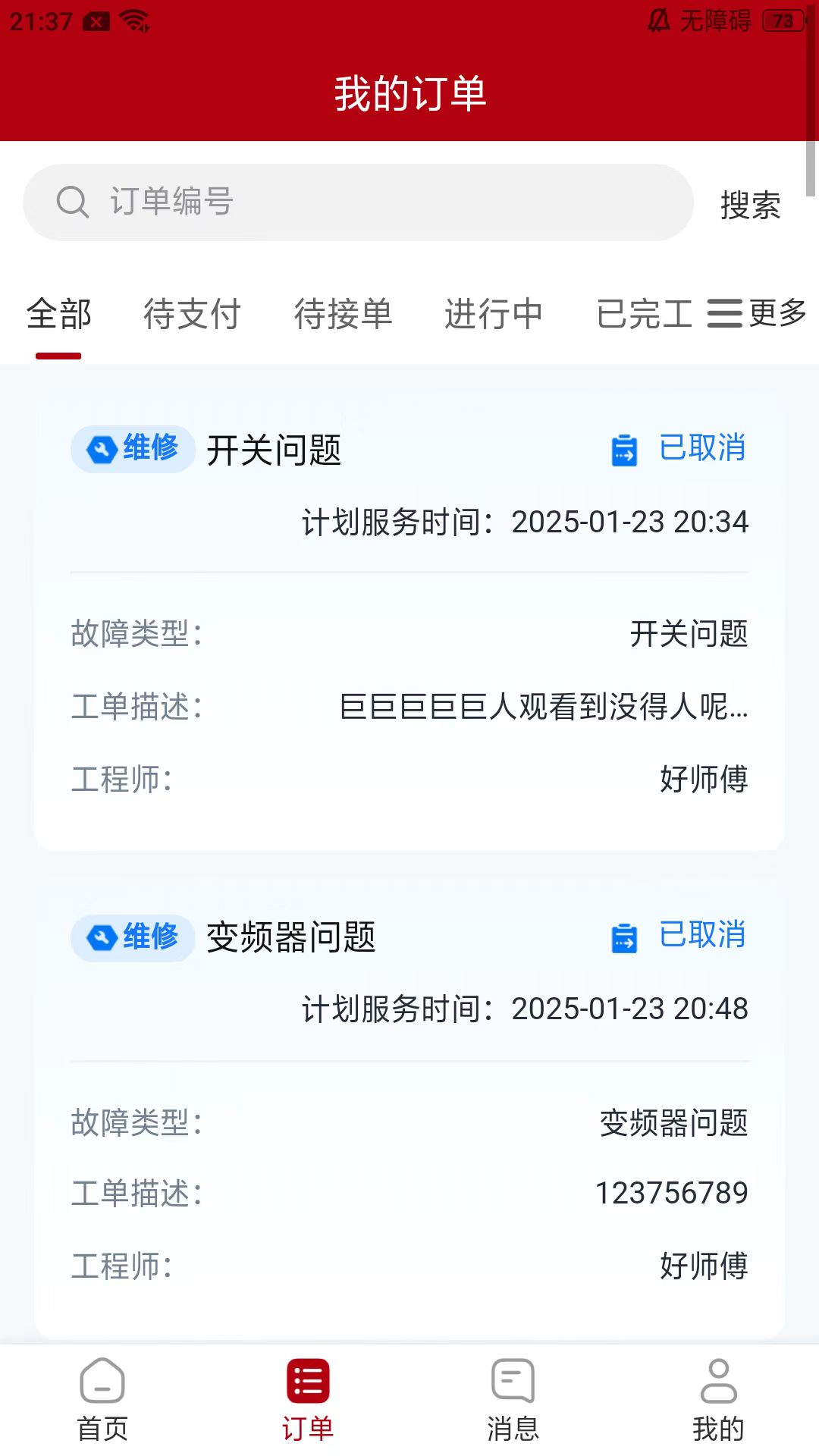 万马智维售后服务平台订单流程展示