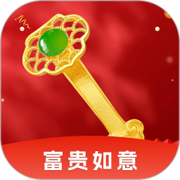 富贵如意