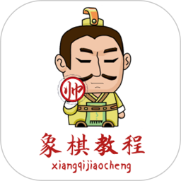 象棋教程