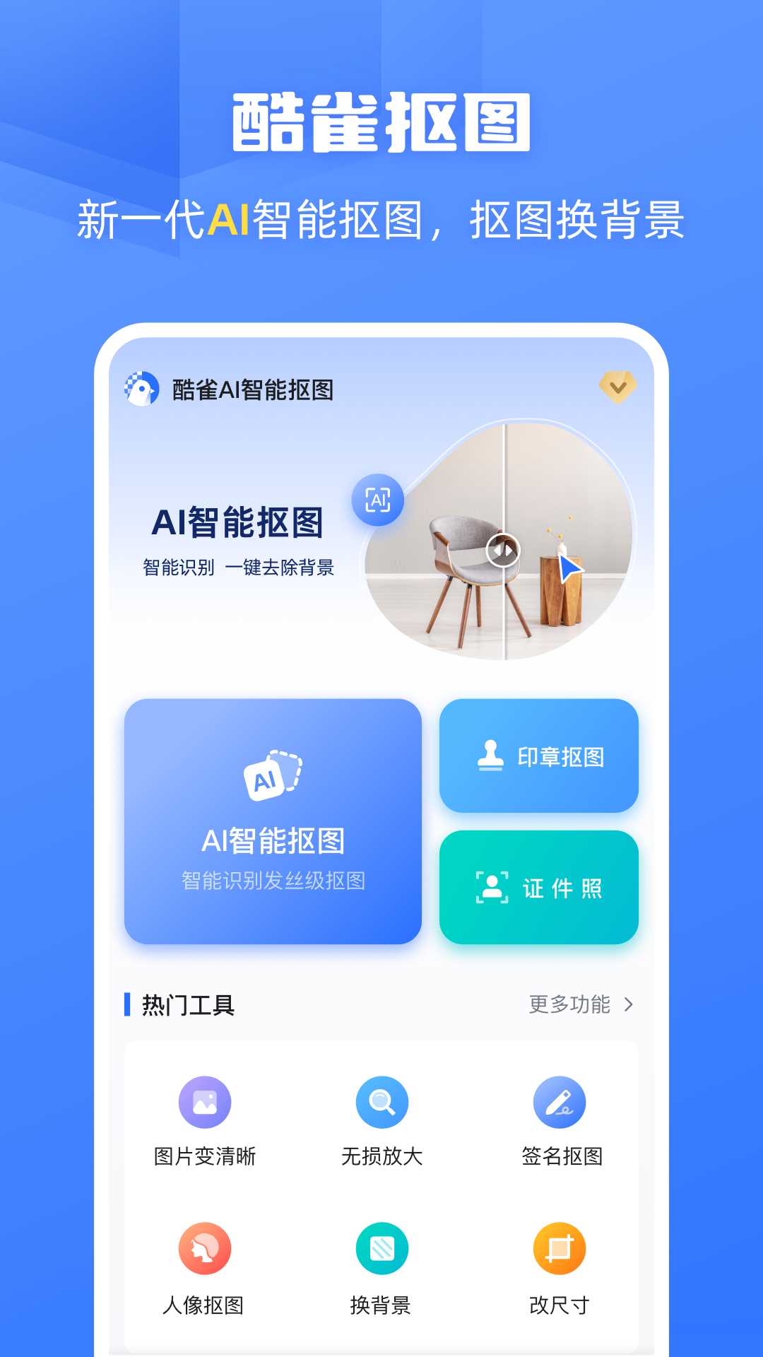 酷雀AI智能抠图截图0
