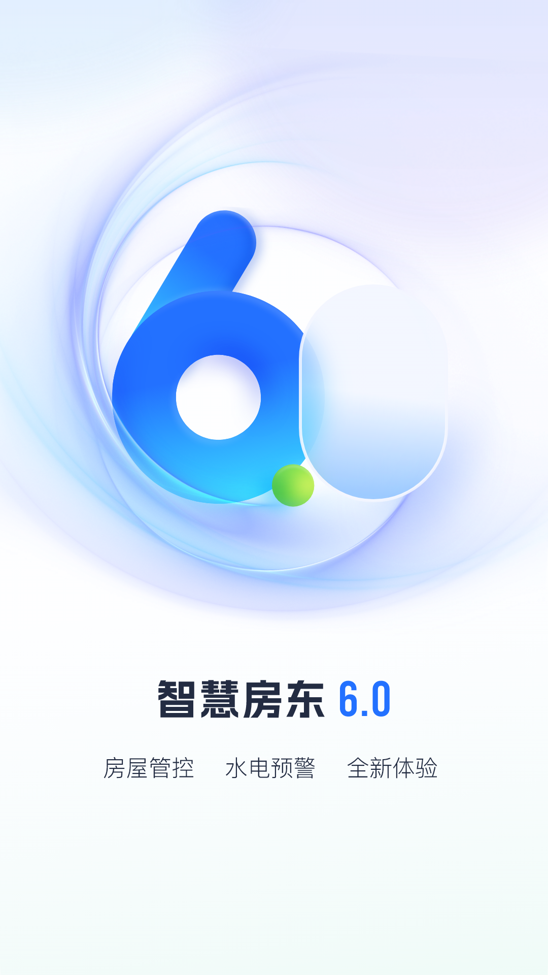 智慧房东截图0