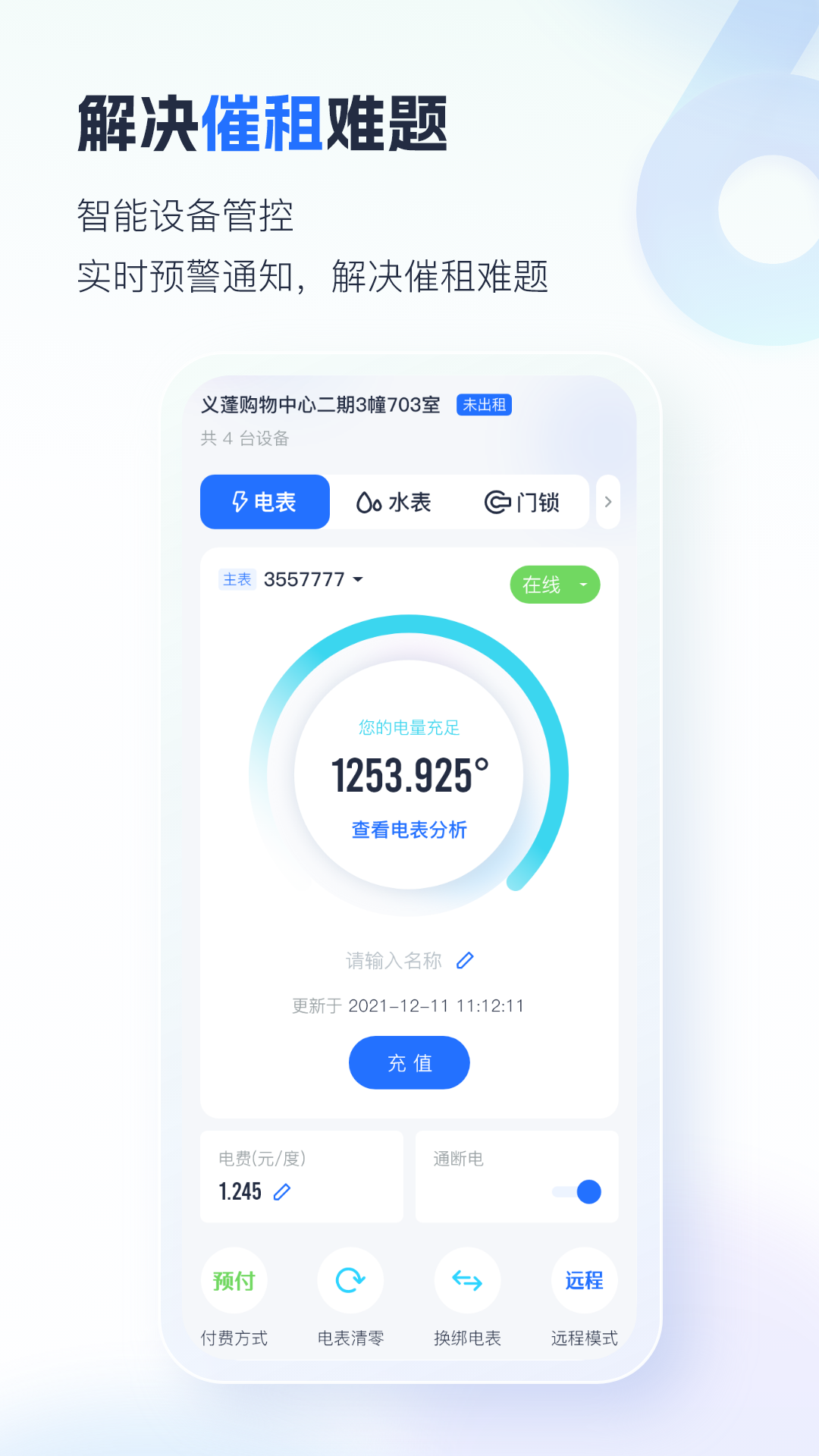智慧房东截图3