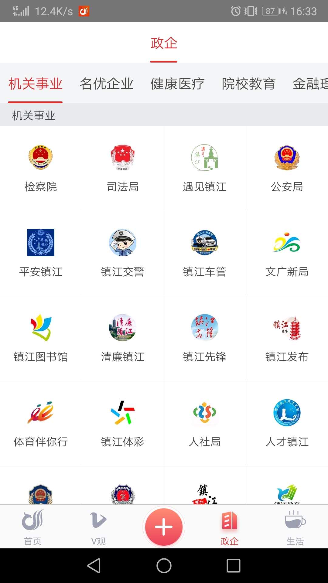 一起镇江截图3