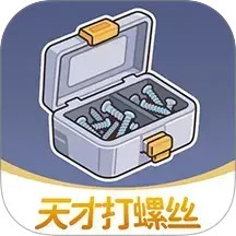 天才打螺丝