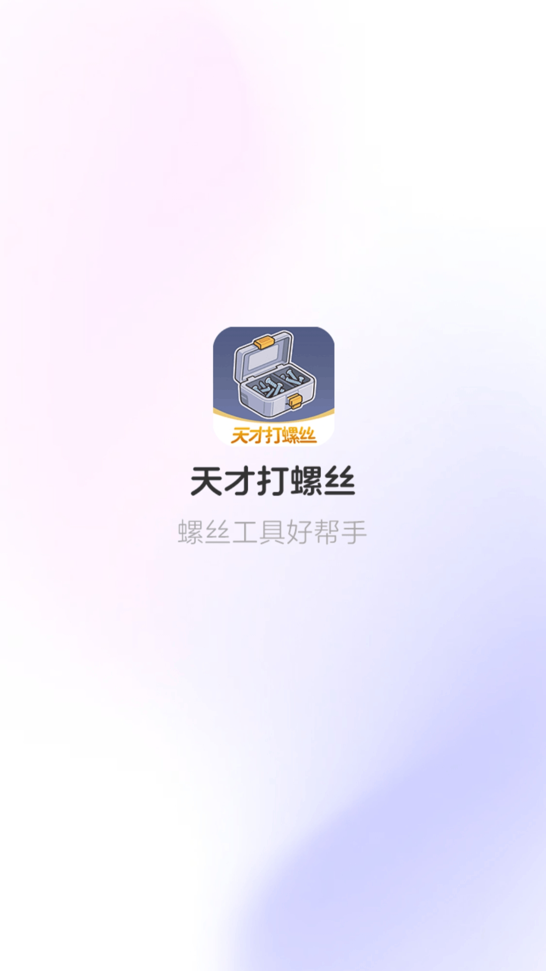 天才打螺丝截图0