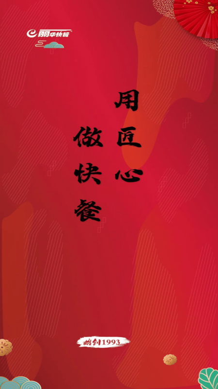 丽华快餐截图0