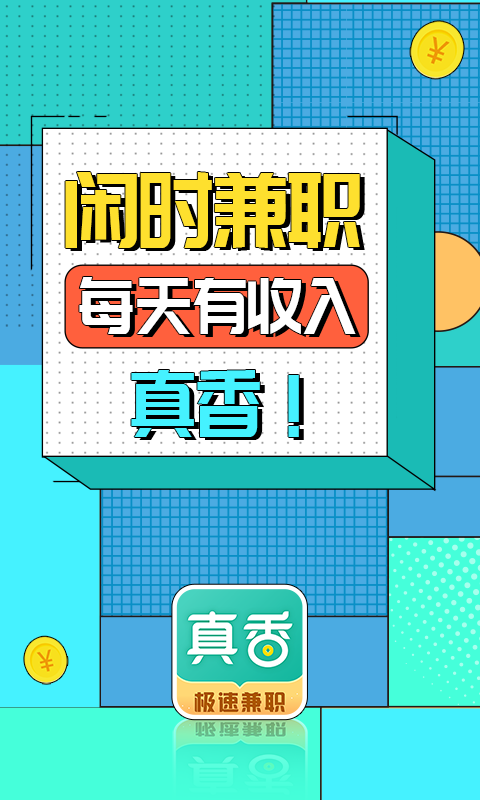 真香兼职1