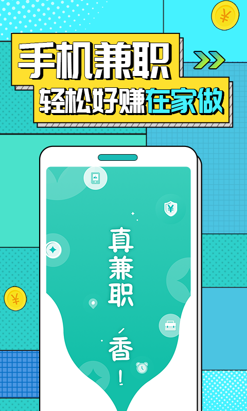 真香兼职2