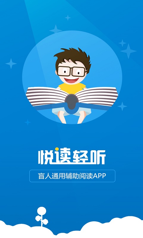 悦读轻听截图0