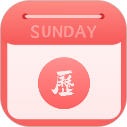 运势日历