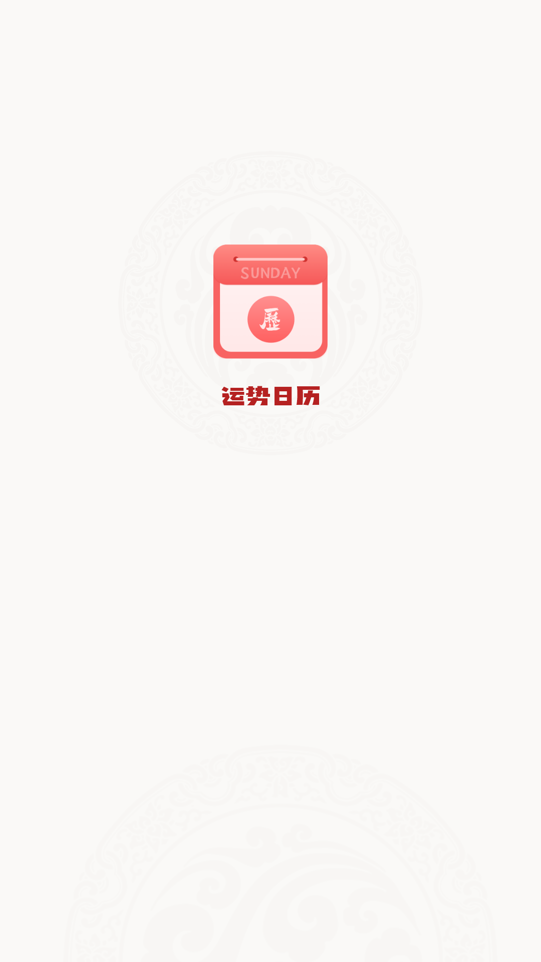运势日历截图0