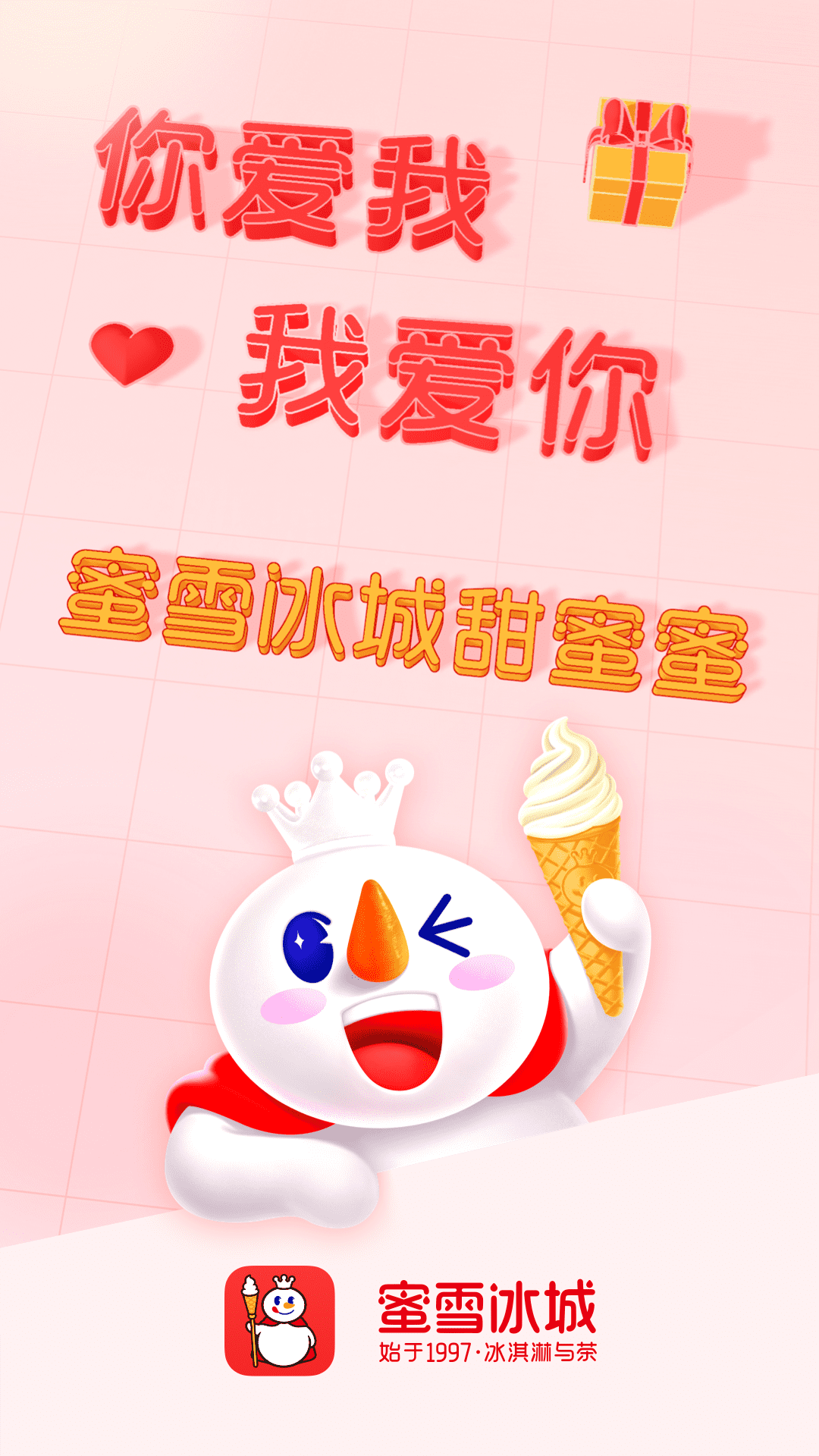 蜜雪冰城截图0