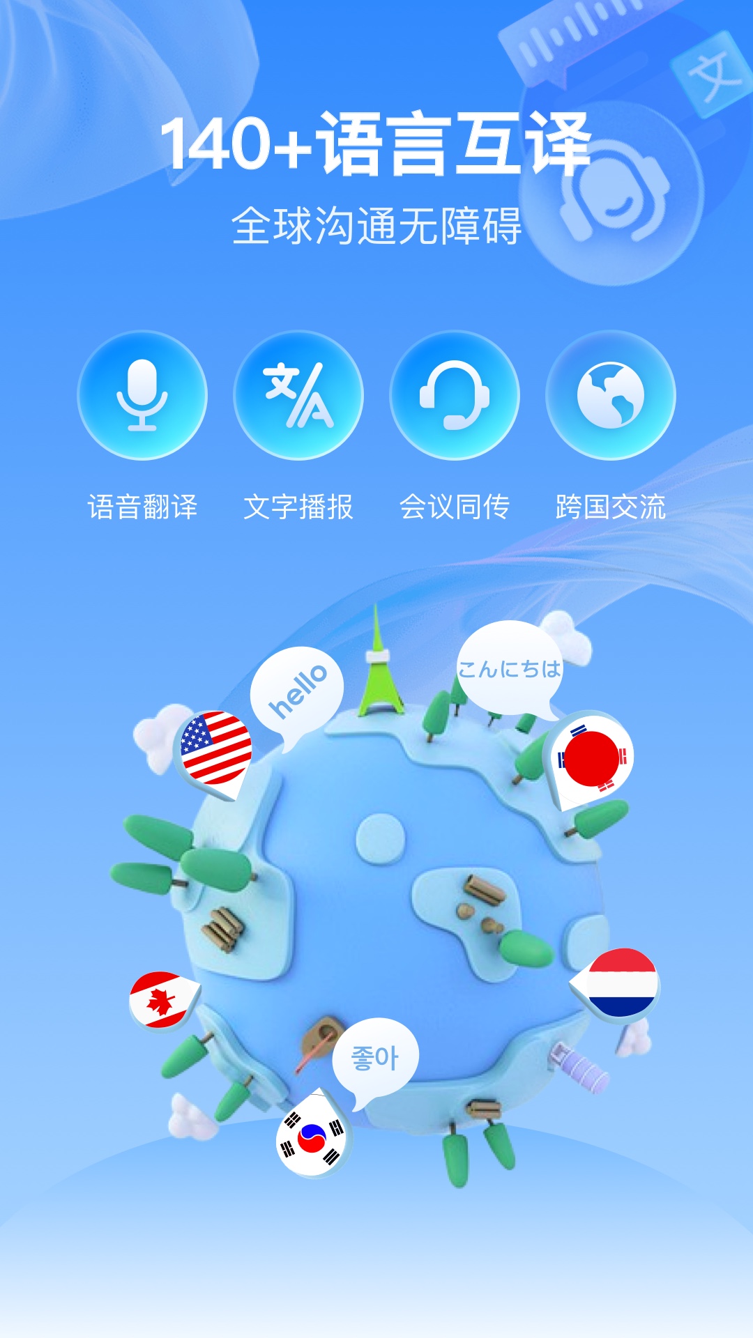 全球语音翻译截图0