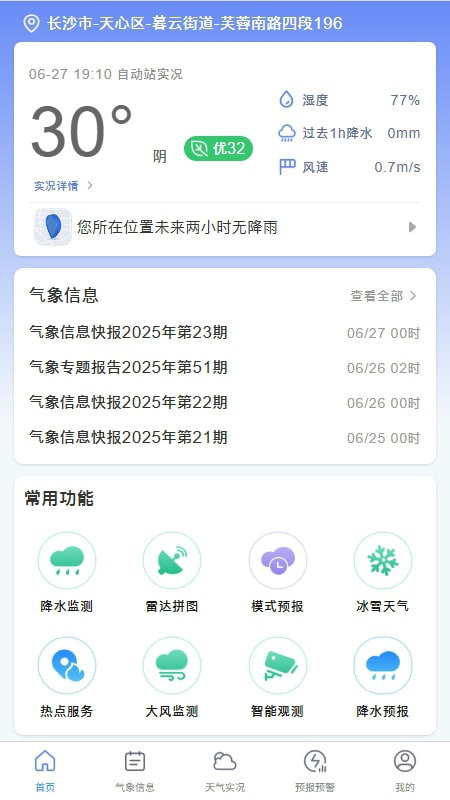 湖南天气截图0
