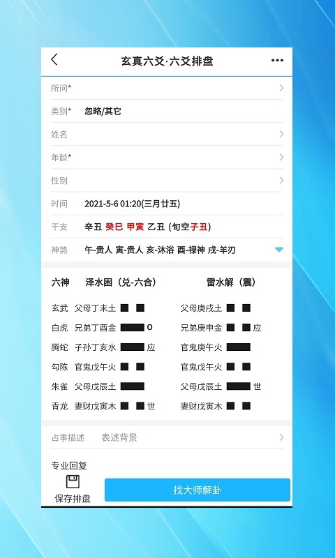 玄真六爻排盘截图1