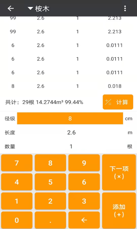 材积计算器4