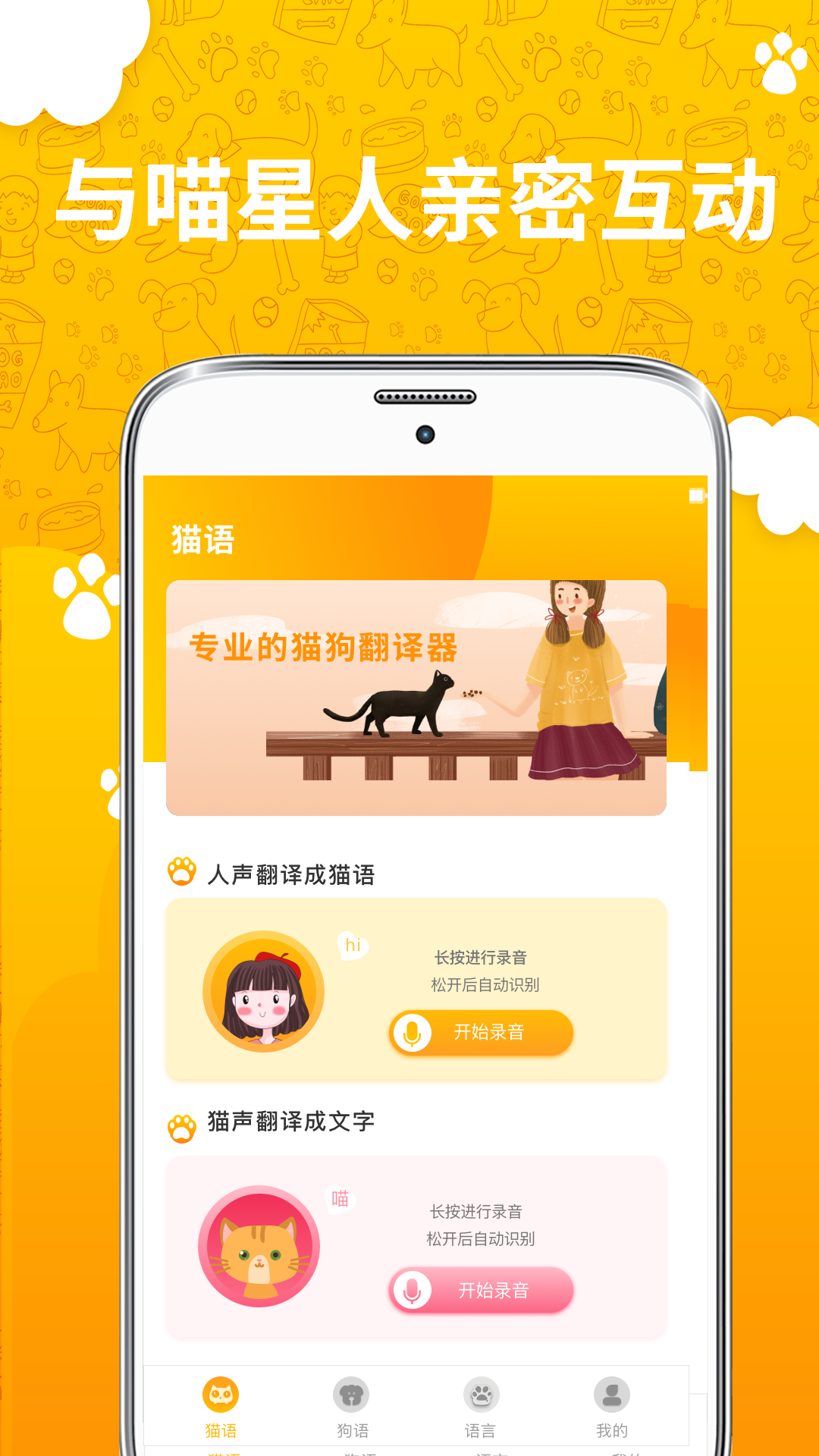 人猫人狗翻译器截图0