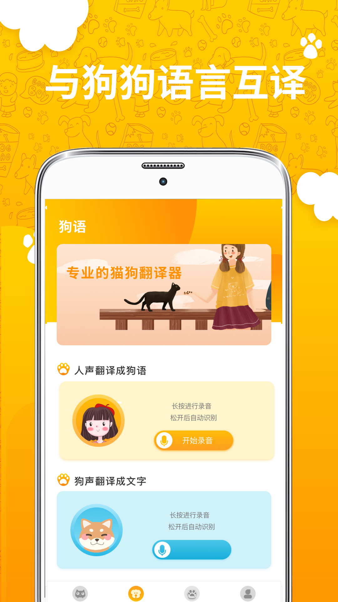 人猫人狗翻译器截图1