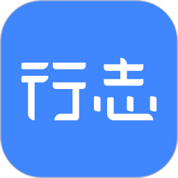 行志