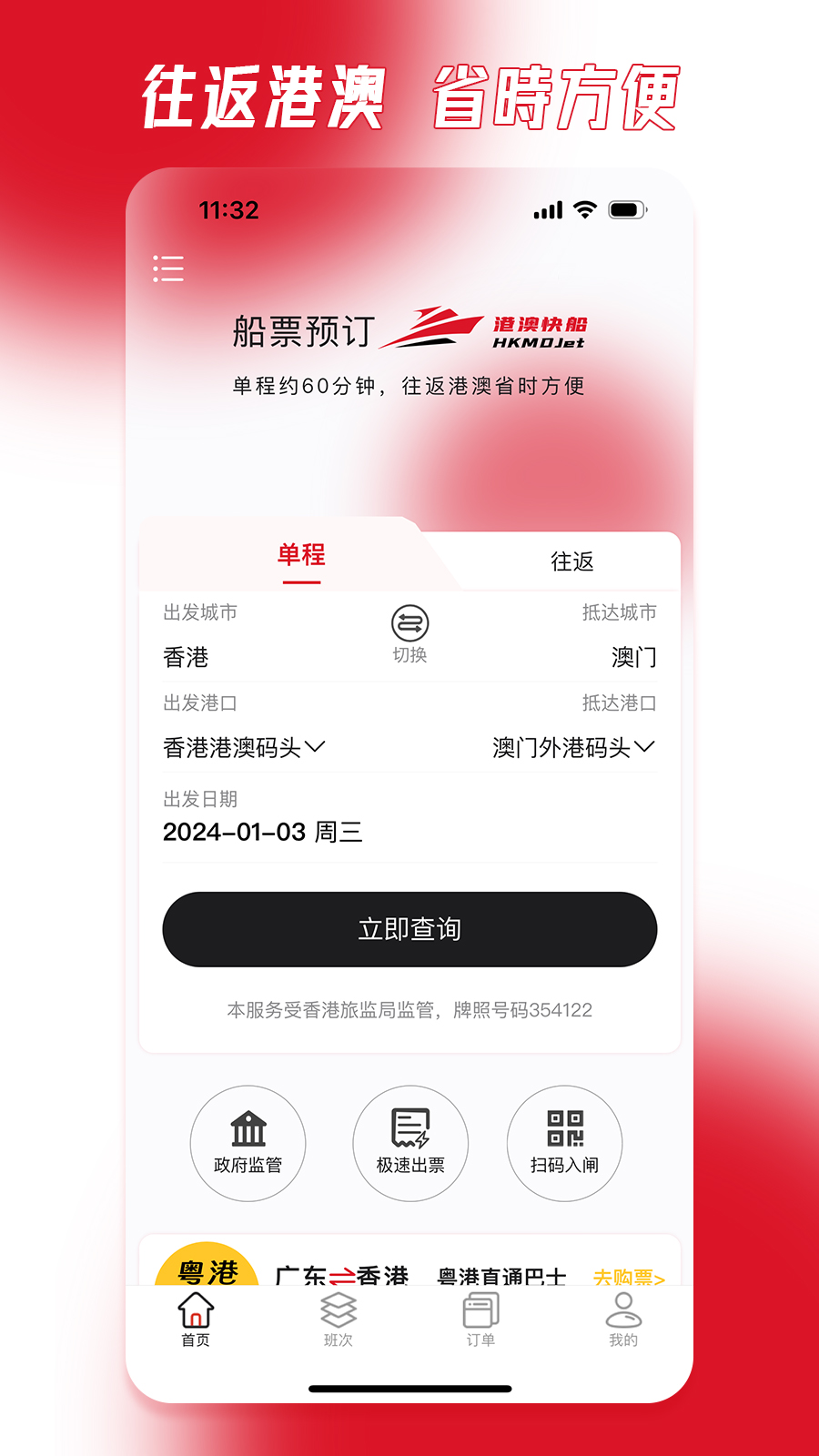 港澳快船截图0