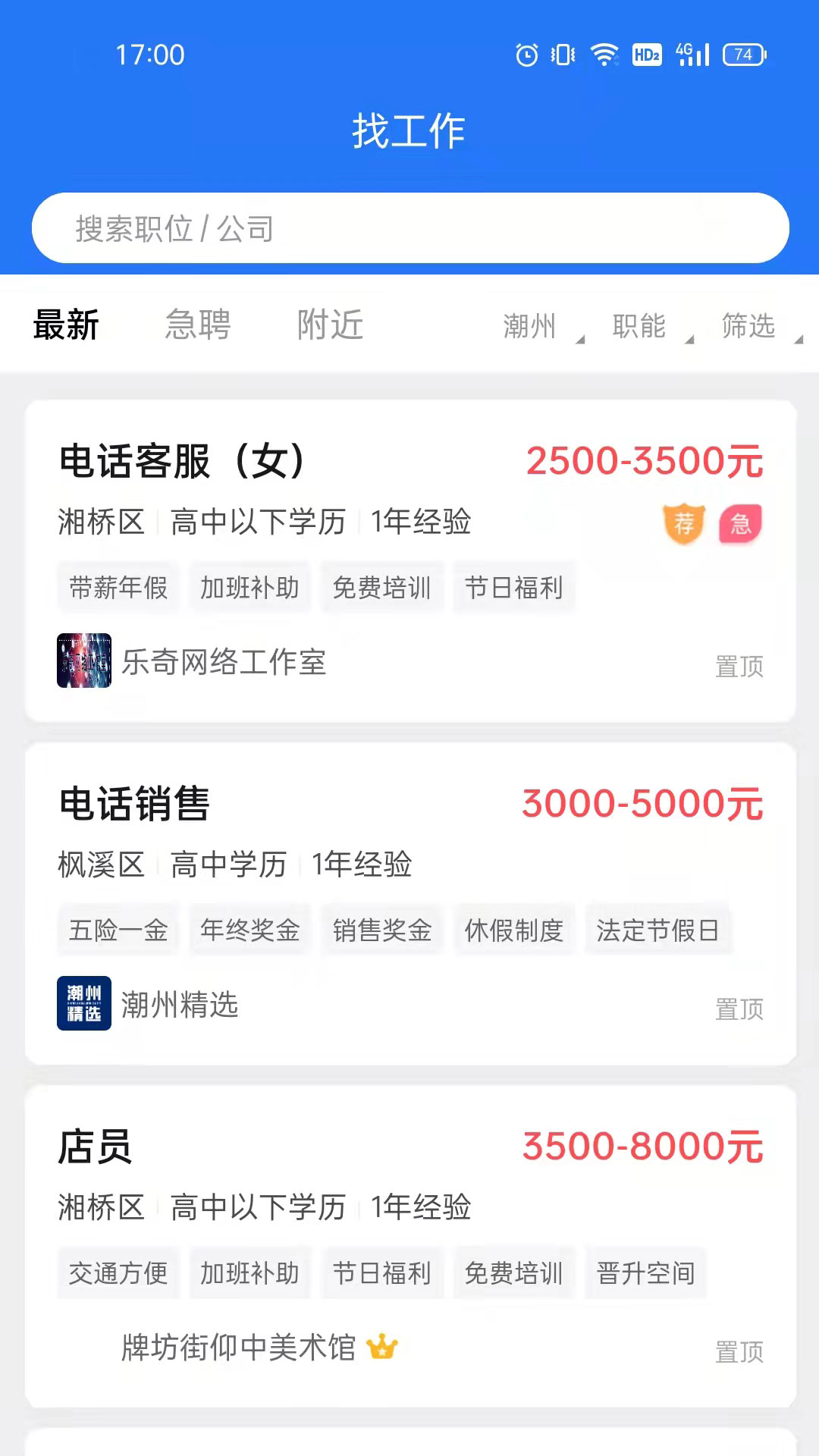 潮州直聘截图1