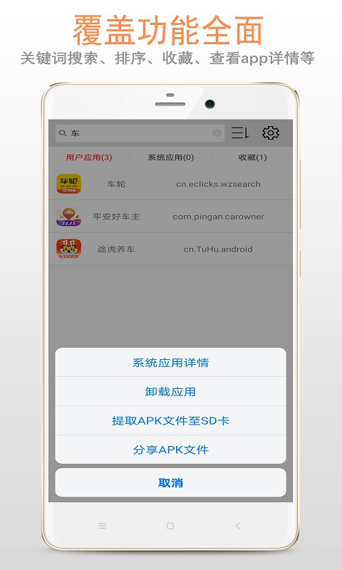 apk应用管理器2