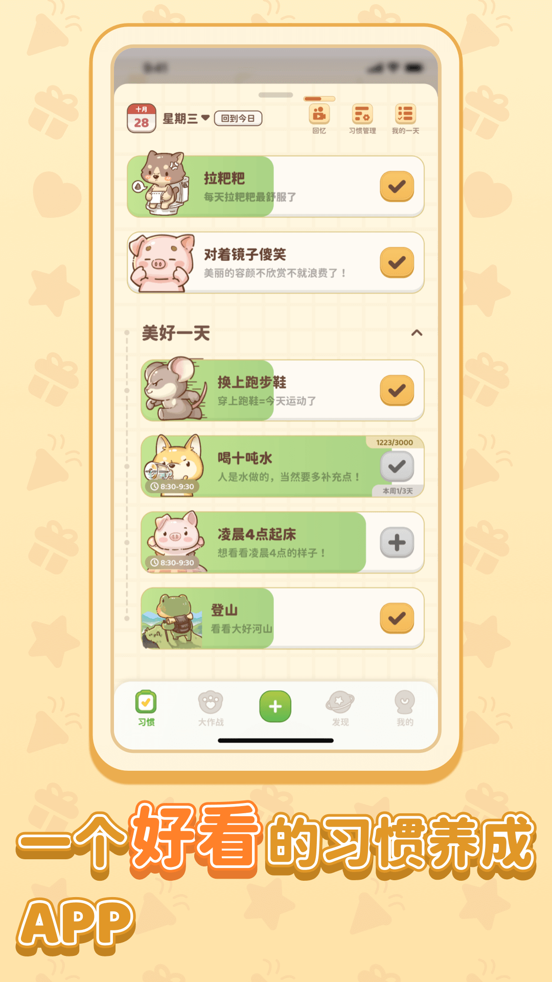 习惯大作战截图0