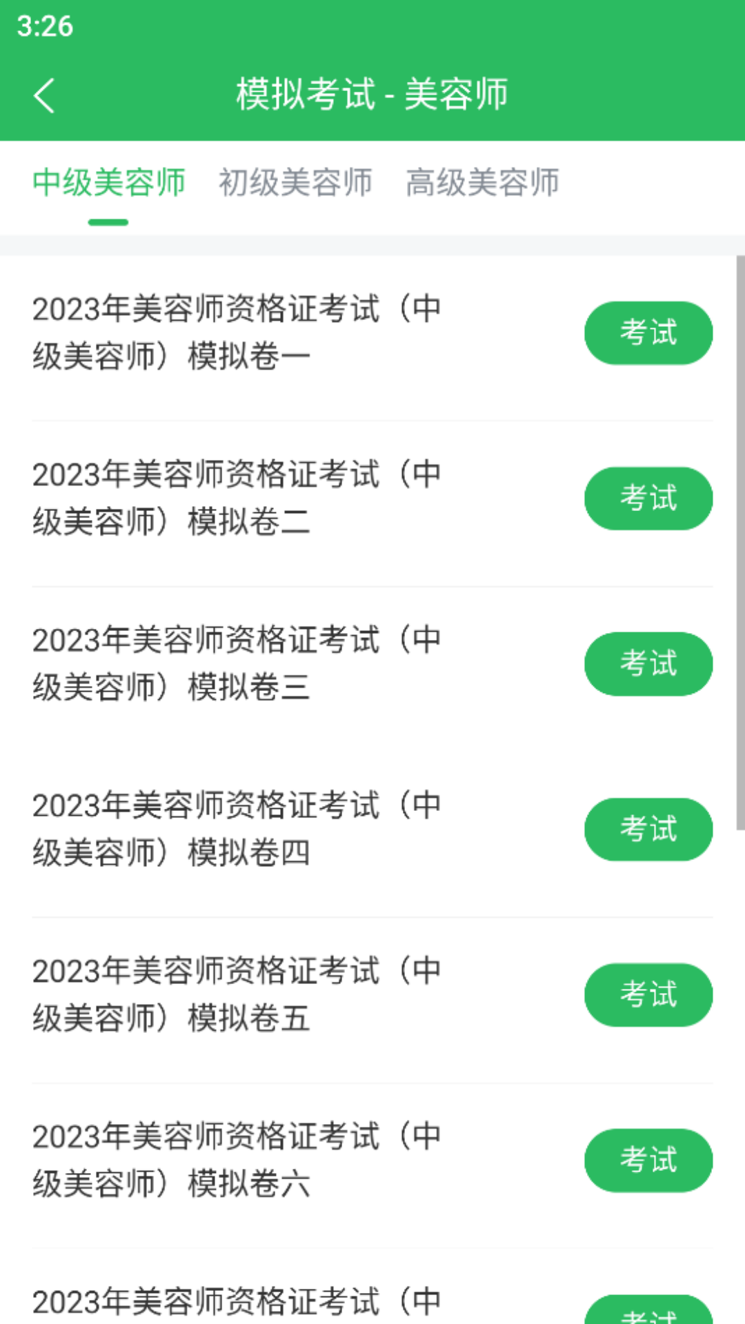 美容师题库截图2